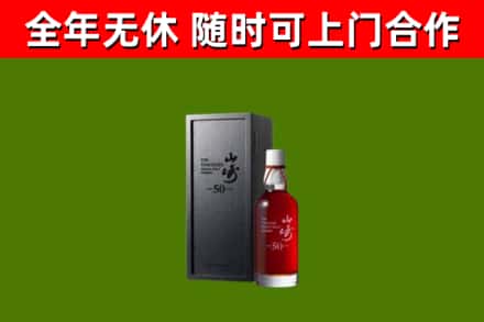 西市区烟酒回收50年山崎洋酒.jpg